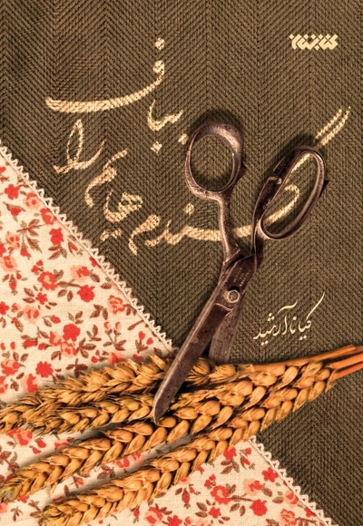 گندم هایم را بباف